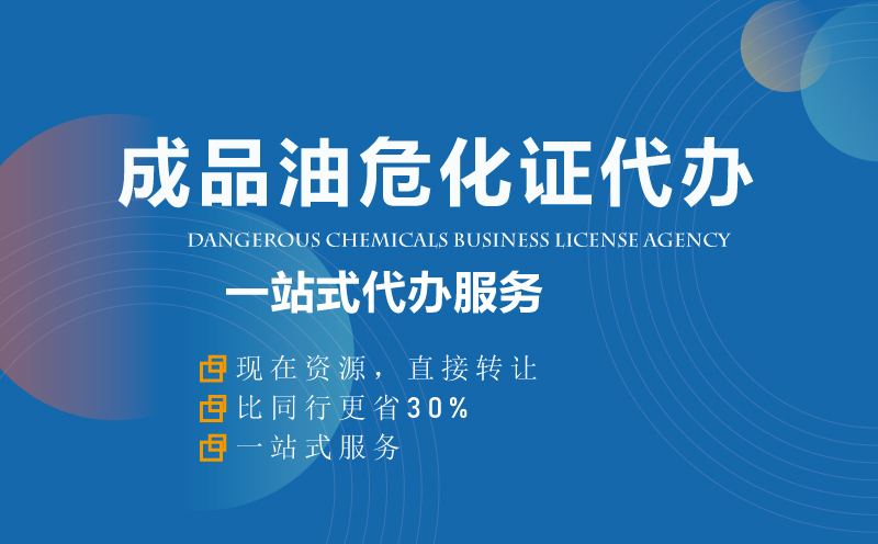 成品油?；C資質(zhì)代辦