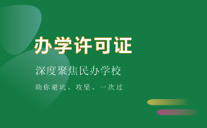 辦學許可證