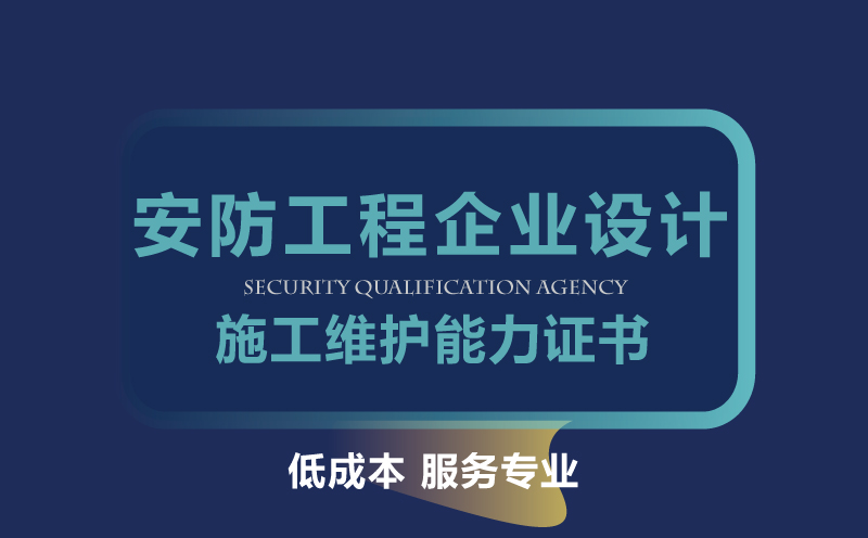 安防工程企業設計施工維護能力證書
