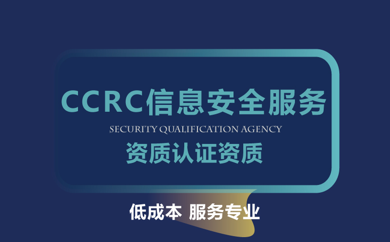 CCRC信息安全服務資質認證
