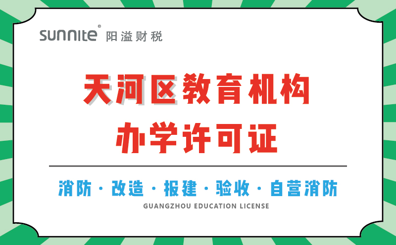 天河區(qū)教育機構辦學許可證代辦