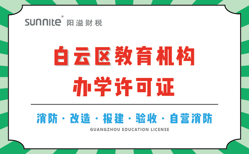 白云區(qū)教育機構辦學許可證代辦