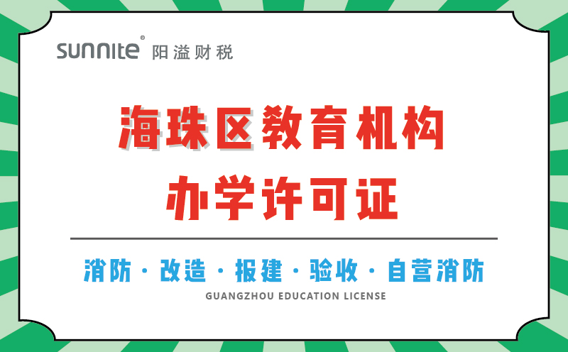 海珠區(qū)教育機構辦學許可證代辦