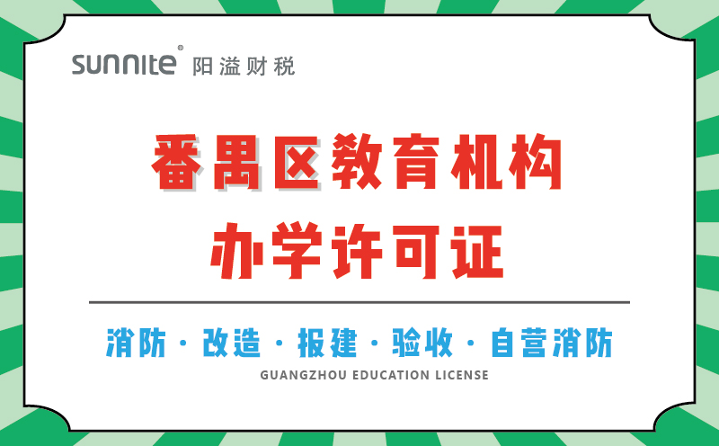 番禺區(qū)教育機構辦學許可證代辦