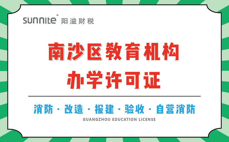 南沙區(qū)教育機構辦學許可證代辦