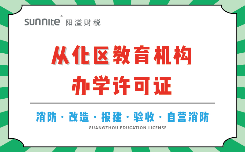 從化區(qū)教育機構辦學許可證代辦