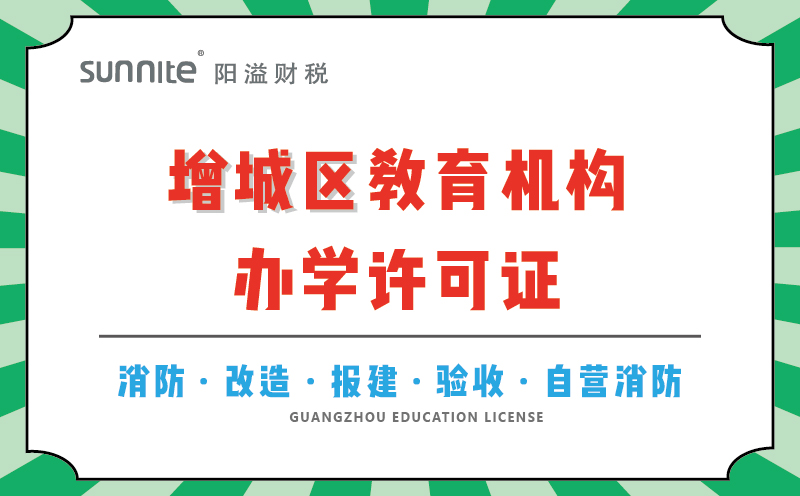 增城區(qū)教育機構辦學許可證代辦