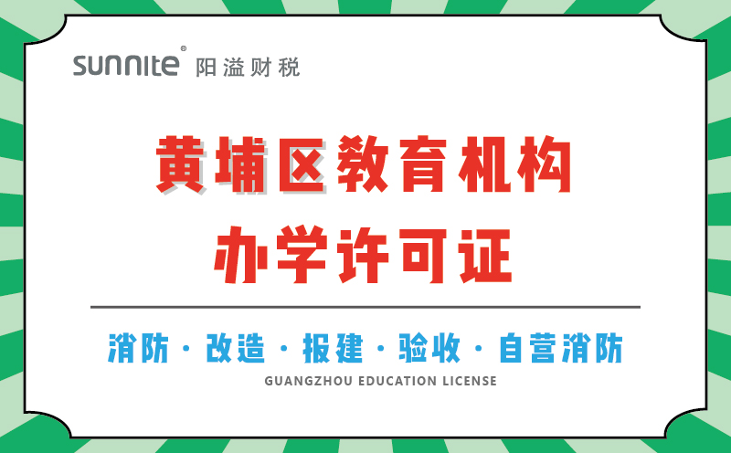 黃埔區(qū)教育機構辦學許可證代辦