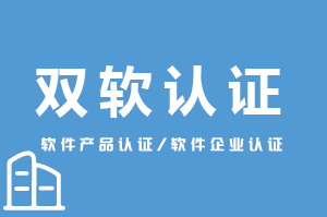 雙軟企業認證