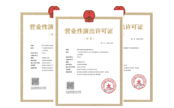 營業性演出許可證-代辦