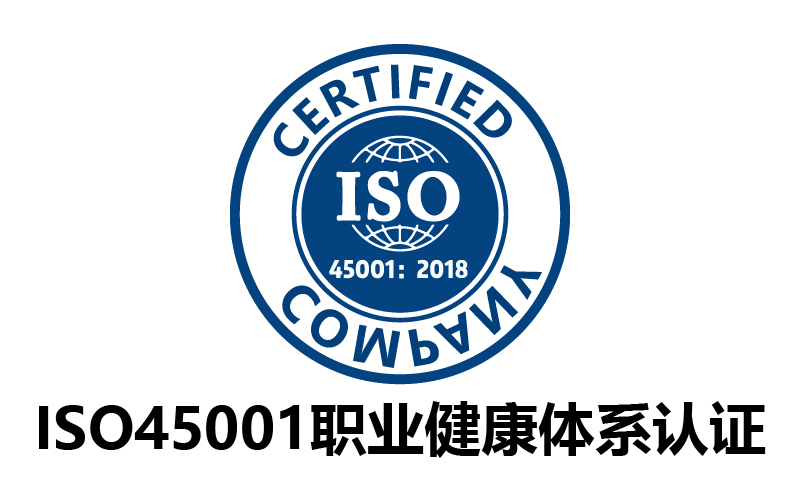 ISO45001職業健康安全管理體系認證-代辦