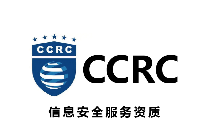 CCRC信息安全服務資質辦理