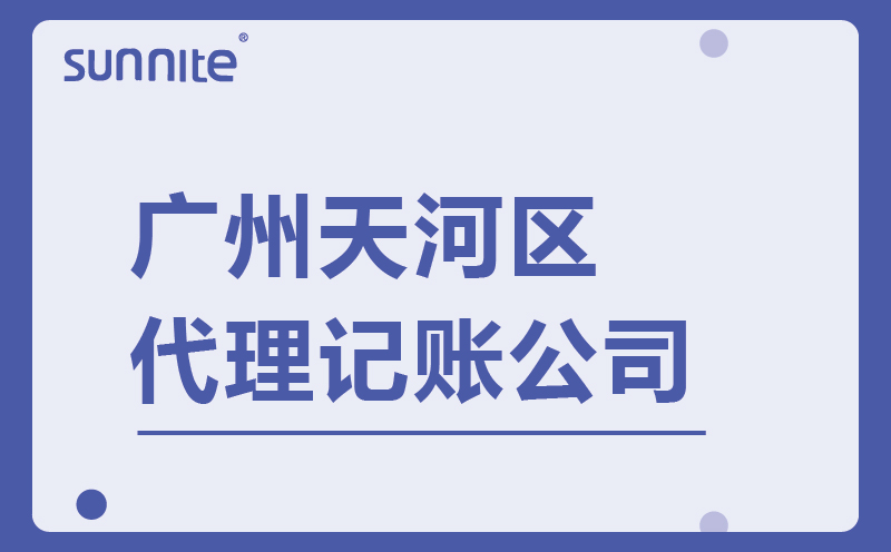 廣州天河區(qū)代理記賬-找廣州陽溢財稅