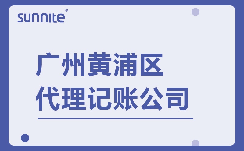 廣州黃埔區(qū)正規(guī)代理記賬公司-廣州陽溢財稅