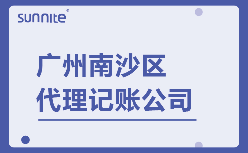 南沙區(qū)代辦代理記賬-代理記賬代辦費用