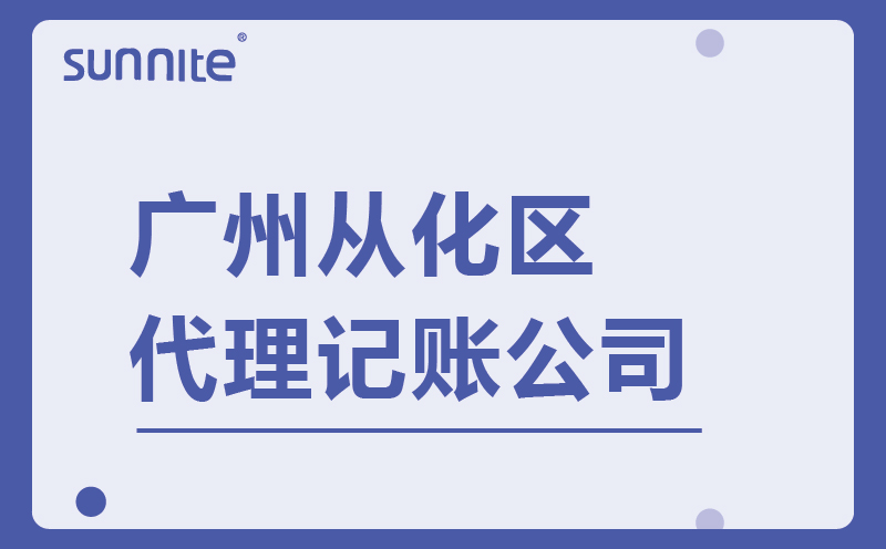 從化區(qū)代理記賬公司-專業(yè)正規(guī)-費用低至100元