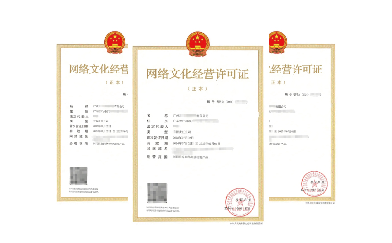 廣州網絡文化經營許可證