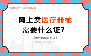 網(wǎng)上賣(mài)醫(yī)療器械需要什么證？