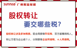 股權(quán)轉(zhuǎn)讓要交的稅及計(jì)算方式，財(cái)稅必看