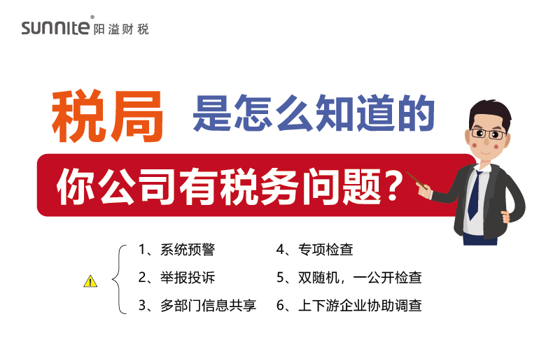稅局查你公司，肯定是有跡可循的