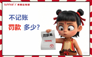 公司注冊后，不記賬罰款究竟多離譜