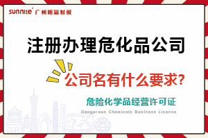 注冊(cè)辦理危化證公司，公司名有什么要求？