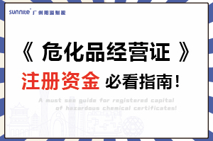 《危險(xiǎn)化學(xué)品經(jīng)營(yíng)許可證》注冊(cè)資金必看指南