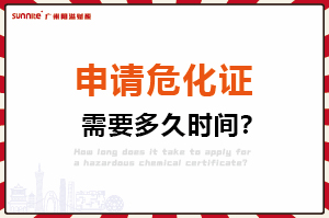 申請(qǐng)危化證，需要多久時(shí)間？