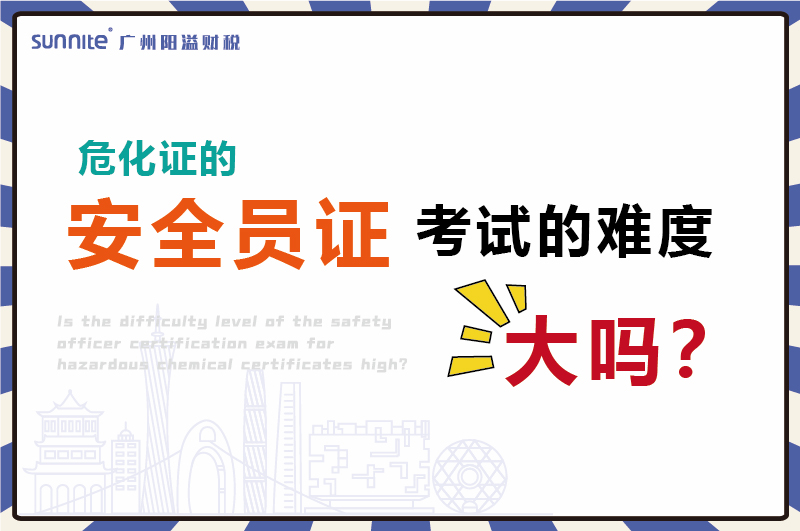 ?；C的安全員證考試的難度大嗎