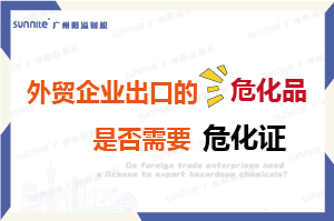 外貿(mào)企業(yè)出口的危險(xiǎn)化學(xué)品是否需要危化證？